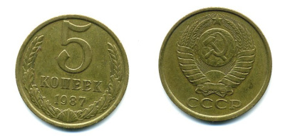 СССР 5 КОПЕЕК 1987 Федорин 138 KM 129a алюминиевая бронза 26-132