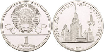 СССР 1 РУБЛЬ 1979 ОЛИМПИАДА 80, ЗДАНИЕ МГУ KM 164 медь никель цинк UNC 4542-333