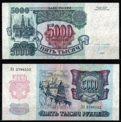Россия 5000 рублей 1992 Pick 252 бумага 6352-41-3-2