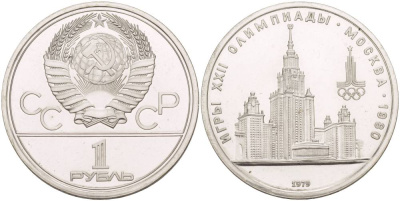 СССР 1 РУБЛЬ 1979 ОЛИМПИАДА 80, ЗДАНИЕ МГУ KM 164 медь никель цинк UNC 4542-333