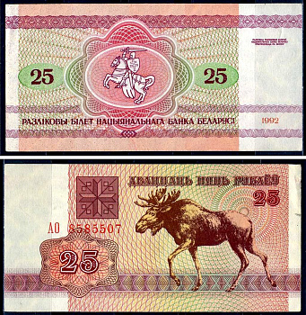 Беларусь 25 рублей 1992 лось Pick 6, Сергеев 7 бумага aUNC 8603-41-3-1