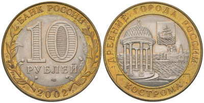 Россия 10 рублей 2002 СПМД, древний города России - Кострома KM 740 биметалл UNC 4605-1247