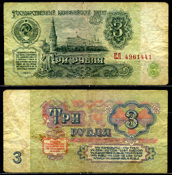СССР 3 рубля 1961 серия ЕЛ, шрифт 2-го типа Pick 223а, Сергеев 2а, Денисов КБ-23.6 бумага 6280-7-1-2