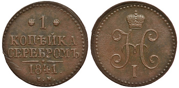 РОССИЯ 1 КОПЕЙКА 1841 ЕМ Биткин 559 медь 633-1731