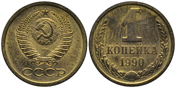 СССР 1 копейка 1990 ЛМД, цифры даты сближены, из набора KM 126а, Федорин 179 латунь BUNC 188-1019
