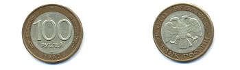 РОССИЯ 100 РУБЛЕЙ 1992 ЛМД KM 316 биметалл UNC 520-413