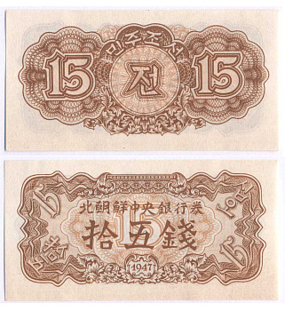 СЕВЕРНАЯ КОРЕЯ 15 ЧОН 1947 БЕЗ ВОДЯНЫХ ЗНАКОВ Pick 5b бумага UNC (ПРЕСС) 7457-39-4-1
