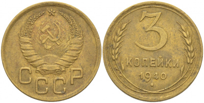 СССР 3 КОПЕЙКИ 1940 KM 107 алюминиевая бронза 4402-454