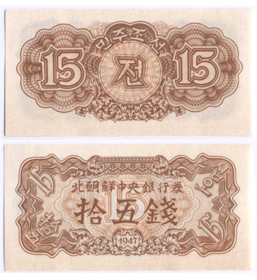 СЕВЕРНАЯ КОРЕЯ 15 ЧОН 1947 БЕЗ ВОДЯНЫХ ЗНАКОВ Pick 5b бумага UNC (ПРЕСС) 7457-39-4-1