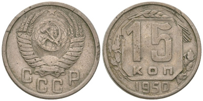 СССР 15 копеек 1950 KM 117, Schon 66 медно-никель 4596-368