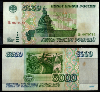 Россия 5000 рублей 1995 Pick 262 бумага 7484-71-1-1