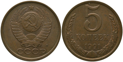 СССР 5 копеек 1991 KM 129a, Schon 78 латунь 4566-333
