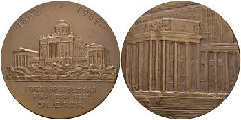 СССР медаль 1962 ЛМД, 100 лет Государственной библиотеке (1862-1962), медальер П.В. Мельникова, диаметр 70 мм., тираж 1521 экз. Шкурко 245 томпак 01-021-22-2
