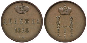Россия денежка 1850 ВМ, Николай I (1825-1855), Варшавский монетный двор KM 148.3, Биткин 872 медь 00-000-00