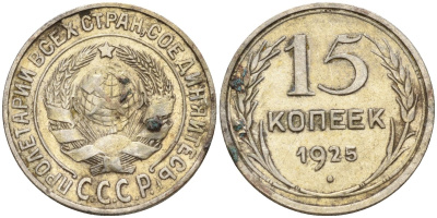 СССР 15 копеек 1925 Федорин 12 серебро 4160-945