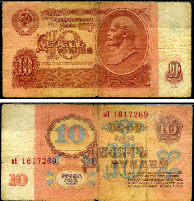 СССР 10 рублей 1961 Pick 233 a, Сергеев 4 бумага 7486-1-2-1
