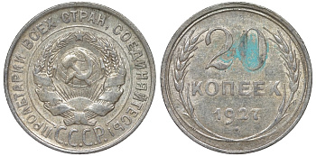 СССР 20 копеек 1927 Федорин 13 серебро 4145-136
