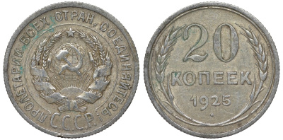 СССР 20 копеек 1925 Федорин 10 серебро 4145-1056