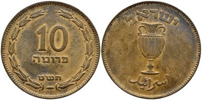 Израиль 10 прута 1949 JE 5709, с жемчужиной KM 11 бронза 4364-4334