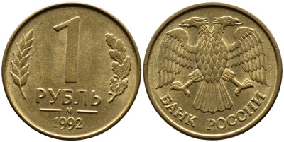РОССИЯ 1 РУБЛЬ 1992 БУКВА М KM 311, Федорин 3 сталь плакированная латунью UNC 4392-236
