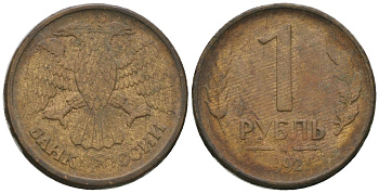 Россия 1 рубль 1992 ММД KM 311 сталь плакированная латунью 4585-717