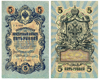 Россия 5 рублей 1909 Управляюший Шипов, кассир А. Былинский, серия УА-096, упрощенная нумерация, выпуск Временного Правительства (03.1917-10.1917) Pick , Горянов 1.19.1 бумага 6285-10-1-1