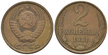 СССР 2 копейки 1981 Федорин 137 медь цинк 4596-1126