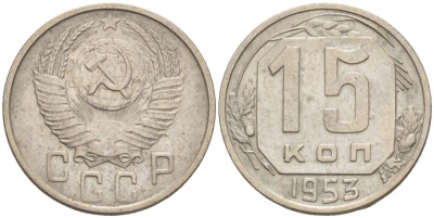 СССР 15 КОПЕЕК 1953 Федорин 122, ВАРИАНТ В KM 117 медно-никель 155-636