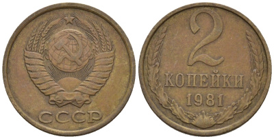 СССР 2 копейки 1981 Федорин 137 медь цинк 4596-1126