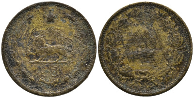 ИРАН 5 ДИНАРОВ 1937 АН1316, REZA SHAH (1925-1941) KM 1138 алюминиевая бронза 4532-317