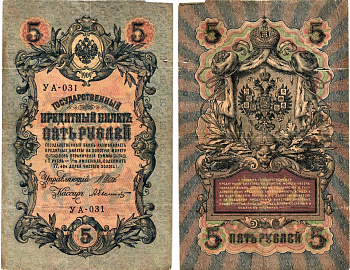 Россия 5 рублей 1909 (1917) выпуск Временного правительства Горянов 1.19.1 бумага 8611-21-2-2