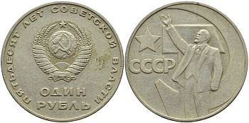 СССР 1 рубль 1967 50 лет Революции 1917 года KM 140.1 медь никель цинк 4394-435