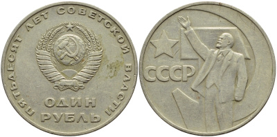 СССР 1 рубль 1967 50 лет Революции 1917 года KM 140.1 медь никель цинк 4394-435
