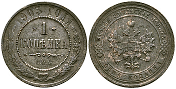 Россия 1 копейка 1903 СПБ, Николай II (1894-1917) Биткин 250 медь 117-142