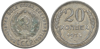 СССР 20 копеек 1925 Федорин 10 серебро 4145-1111