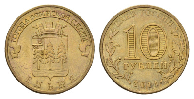 Россия 10 рублей 2011 СПМД, Города воинской славы - Ельня Y 1467 сталь плакированная латунью aUNC 219-1027