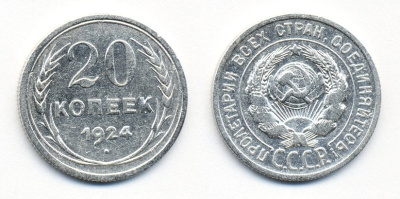 СССР 20 копеек 1924 Федорин 8, КМ 88 серебро 54-1552