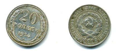 СССР 20 копеек 1925 KM 88, Федорин 10 серебро 57-1354