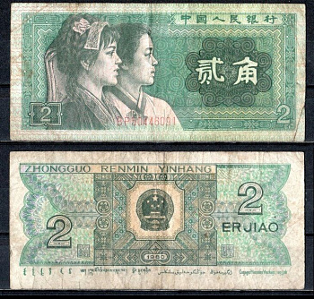 Китай 2 джао 1980 Pick 882 a бумага 7376-21-3-2