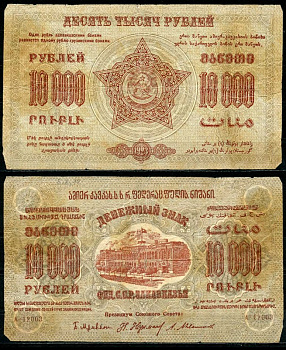 Федеративный Союз Социалистических Советских Республик Закавказья 10000 рублей 1923 денежный знак, водяной знак крупные 6-лучевые звезды, завитки в разные стороны, серия А-12005 Pick S614, Кардаков К8.8.12 бумага 437-41-2-2