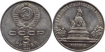 СССР 5 рублей 1988 Новгород, памятник "Тысячелетие России" KM 218 медь никель цинк 4552-1223