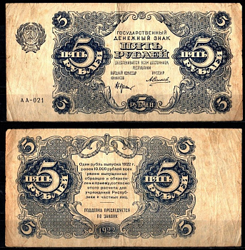 РСФСР 5 рублей 1922  Pick 129 (8)  бумага   451-1184-3