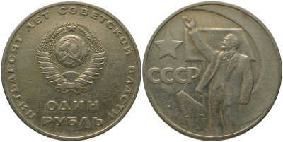 СССР 1 рубль 1967 50 лет Революции (50 лет советской власти) KM 140.1 медь никель цинк 4572-644