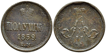 РОССИЯ ПОЛУШКА 1859 ЕМ Биткин 383 медь 179-663
