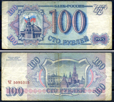 Россия 100 рублей 1993 Pick 254 бумага 7376-30-1-1