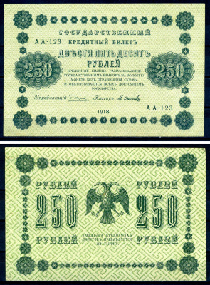 РСФСР 250 рублей 1918 Государственный Кредитный Билет. Серия АА-123. Управляющий Г.Л. Пятаков. Кассир М. Осипов ZG II 2.1.8, Pick 93 (8) бумага aUNC 7547-36-1-1