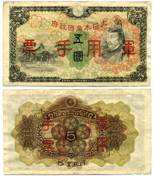 Китай, Японская оккупация 5 йен 1944 Сугавара-но Митидзанэ Pick M25 a бумага 7375-5-1-2