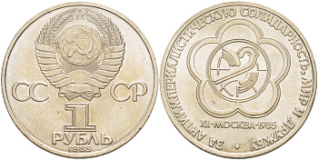СССР 1 рубль 1985 Фестиваль молодежи и студентов KM 199.1 медь никель цинк 4185-343