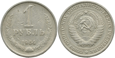 СССР 1 рубль 1964 KM 134а.2, Федорин 14 медь никель цинк 4539-727