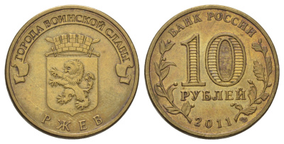 Россия 10 рублей 2011 СПМД, Города воинской славы - Ржев Y 1323 сталь плакированная латунью 4676-314